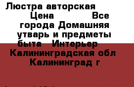 Люстра авторская Loft-Bar › Цена ­ 8 500 - Все города Домашняя утварь и предметы быта » Интерьер   . Калининградская обл.,Калининград г.